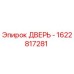 1622817281 ДВЕРЬ - Epiroc