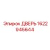 1622945644 ДВЕРЬ Epiroc