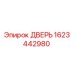 1623442980 ДВЕРЬ Epiroc
