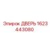 1623443080 ДВЕРЬ Epiroc
