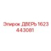 1623443081 ДВЕРЬ Epiroc