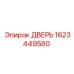 1623449580 ДВЕРЬ Epiroc
