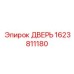 Защитная дверь для буровой техники 1623811180 Epiroc