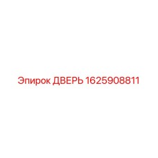Оригинальная дверь артикул 1625908811 производителя Epiroc