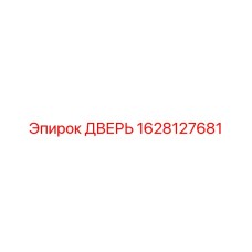 1628127681 ДВЕРЬ Epiroc