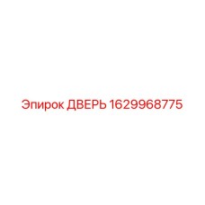 Фото прочной двери для горного оборудования Epiroc 1629968775