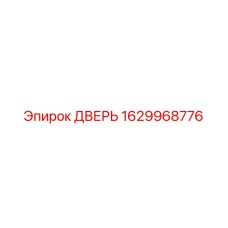 1629968776 ДВЕРЬ Epiroc