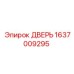 1637009295 ДВЕРЬ Epiroc