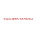 16379624AA ДВЕРЬ Epiroc