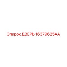 16379625AA ДВЕРЬ Epiroc