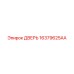 16379625AA ДВЕРЬ Epiroc