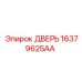 16379625AA ДВЕРЬ Epiroc