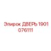 Запасная дверь Epiroc 1901076111 с фильтрацией