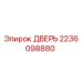 Оригинальная дверь Epiroc 2236098880 для бурового оборудования