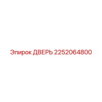 2252064800 ДВЕРЬ Epiroc