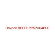2252064800 ДВЕРЬ Epiroc