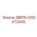 2252073400 ДВЕРЬ Epiroc
