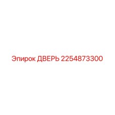 2254873300 ДВЕРЬ Epiroc