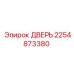 2254873380 ДВЕРЬ Epiroc