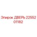 2255201182 ДВЕРЬ Epiroc