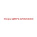 2255204000 ДВЕРЬ Epiroc