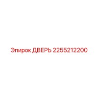2255212200 ДВЕРЬ Epiroc