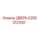 2255212300 ДВЕРЬ Epiroc