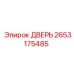 2653175485 ДВЕРЬ Epiroc
