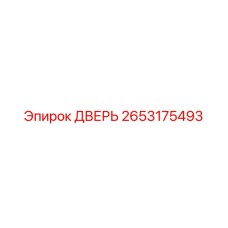 2653175493 ДВЕРЬ Epiroc