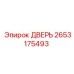 2653175493 ДВЕРЬ Epiroc