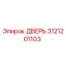 3121201103 ДВЕРЬ Epiroc