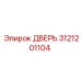 3121201104 ДВЕРЬ Epiroc
