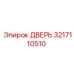 3217110510 ДВЕРЬ Epiroc