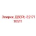 3217110511 ДВЕРЬ Epiroc