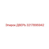 3217895942 ДВЕРЬ Epiroc