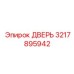 3217895942 ДВЕРЬ Epiroc