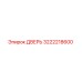 3222218600 ДВЕРЬ Epiroc