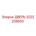 3222218600 ДВЕРЬ Epiroc