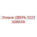 3222308848 ДВЕРЬ Epiroc