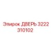3222310102 ДВЕРЬ Epiroc