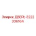 3222336164 ДВЕРЬ Epiroc