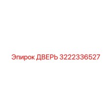 3222336527 ДВЕРЬ Epiroc