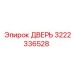 3222336528 ДВЕРЬ Epiroc