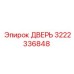 3222336848 ДВЕРЬ Epiroc