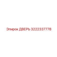 3222337778 ДВЕРЬ Epiroc