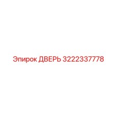 3222337778 ДВЕРЬ Epiroc