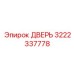 3222337778 ДВЕРЬ Epiroc