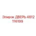 4812116199 ДВЕРЬ Epiroc