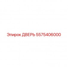 5575406000 ДВЕРЬ Epiroc