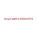 5580027974 ДВЕРЬ Epiroc